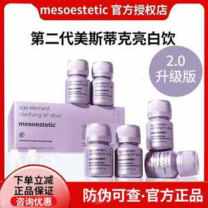 正品西班牙美斯蒂克mesoestetic亮白饮二代2.0精华胶原口服
