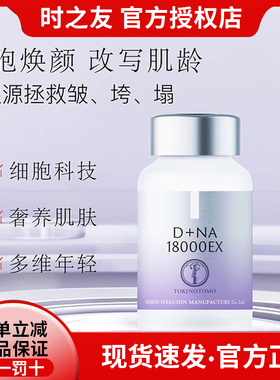 官方正品日本时之友御龄胶囊 提拉紧致轮廓细胞级焕颜全面提升