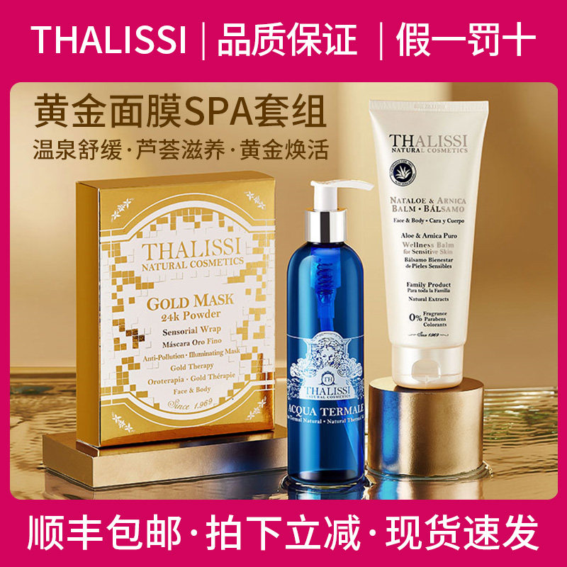 西班牙Thalissi黄金面膜温泉水