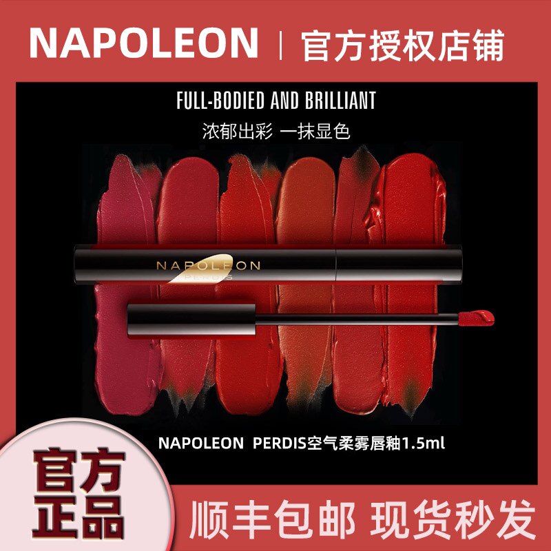 澳洲NAPOLEON PERDIS/拿破仑·布得斯 空气柔雾唇釉 1.5ml 口红