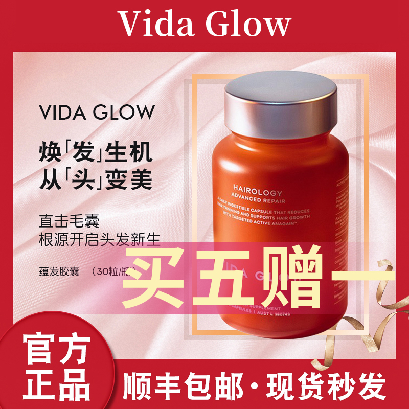 买五赠一vidaglow蕴发胶囊防脱