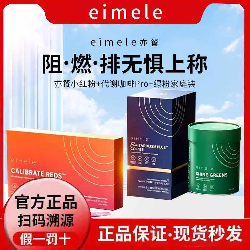 澳洲正品eimele亦餐代谢咖啡2.0pro小红粉小红丸针小绿粉纤体胶囊