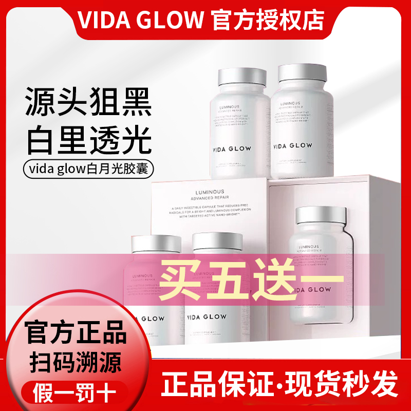 买五送一vidaglow美白胶囊滤镜