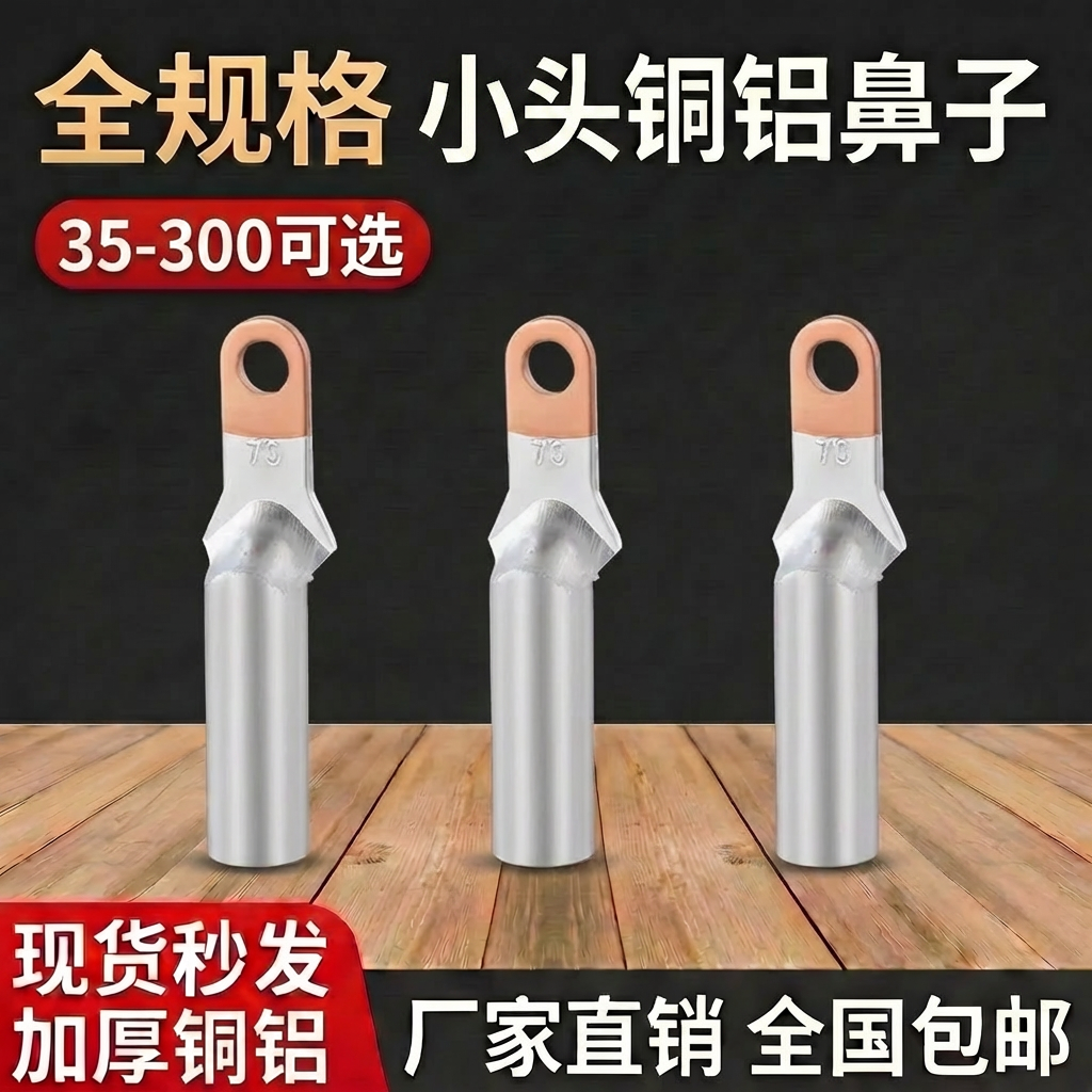 小头铜铝鼻铜鼻子塑壳断路器接头线鼻子过渡连接35/50/70/95平方