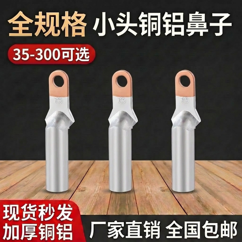小头铜铝鼻铜鼻子塑壳断路器接头线鼻子过渡连接35/50/70/95平方