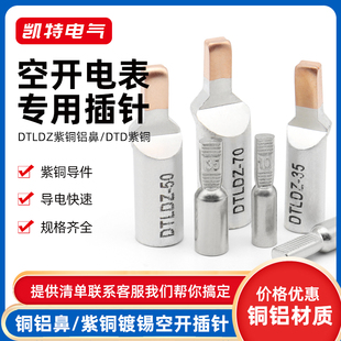 25空开电表线鼻子 DTLDZ接线端子 铜铝接头过渡连接插针DTD