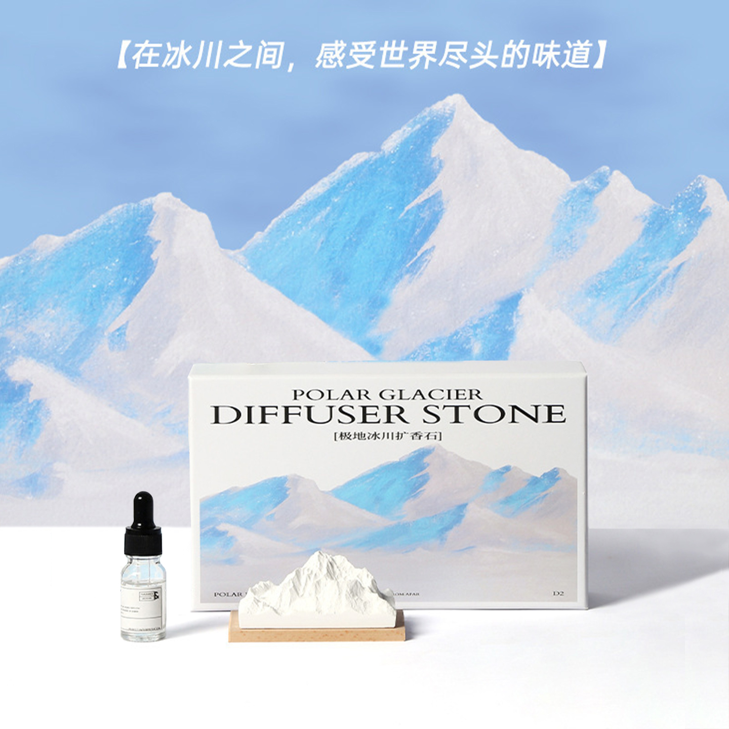 极地冰川扩香石精油无火香薰礼盒