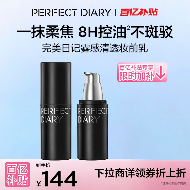 【下拉领补贴】完美日记妆前乳控油持妆提亮保湿打底隔离霜服帖
