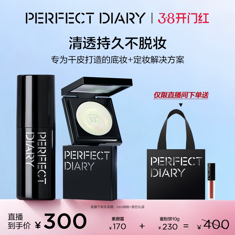 【直播专享价】完美日记小蓝锁精华蜜粉饼素颜霜自然好气色组合
