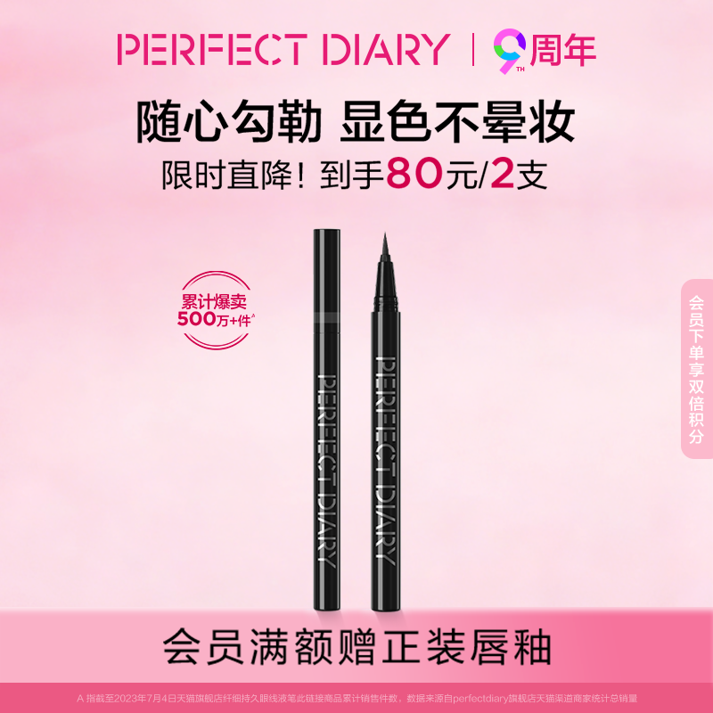 完美日记纤细持久眼线液笔极细不晕染防水持久棕色黑色百搭眼妆