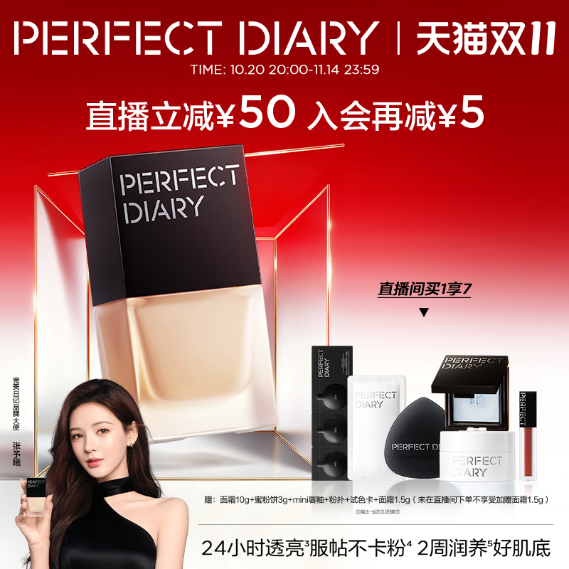 【张予曦同款】完美日记仿生膜精华粉底液养肤自然持妆不卡粉
