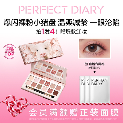 [合伙人]完美日记探险家十二色动物眼影盘小猪盘日常百搭淡妆送人