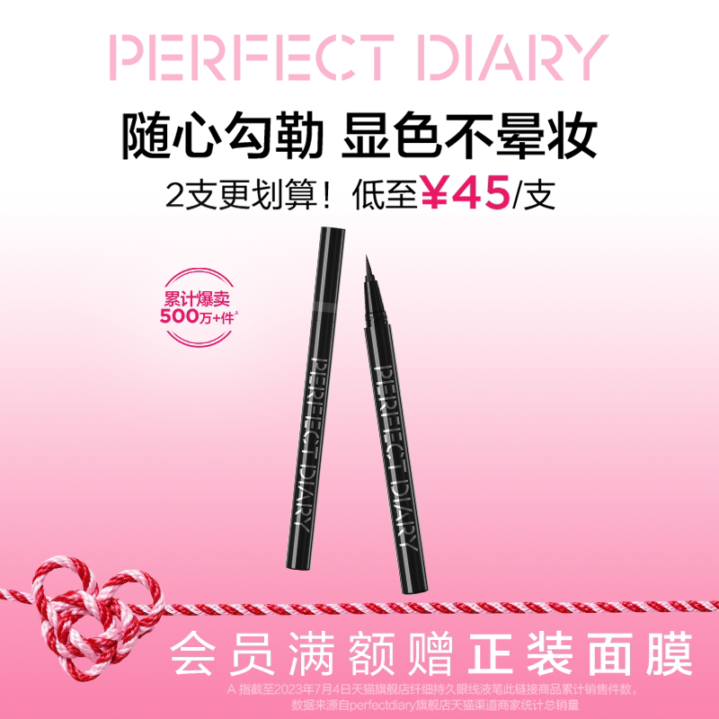 完美日记纤细持久眼线液笔极细不晕染防水持久棕色黑色百搭眼妆