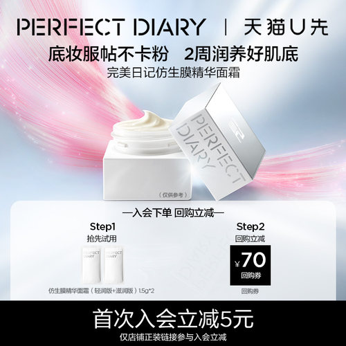 【天猫U先】完美日记妆前仿生膜精华面霜1.5g*2小样紧致滋润抗皱