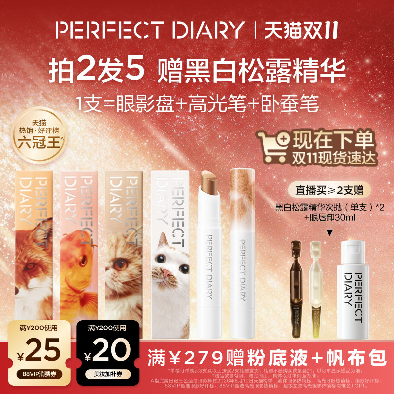 【双11现货达】完美日记三色速绘精华动物眼影棒高光卧蚕笔多用