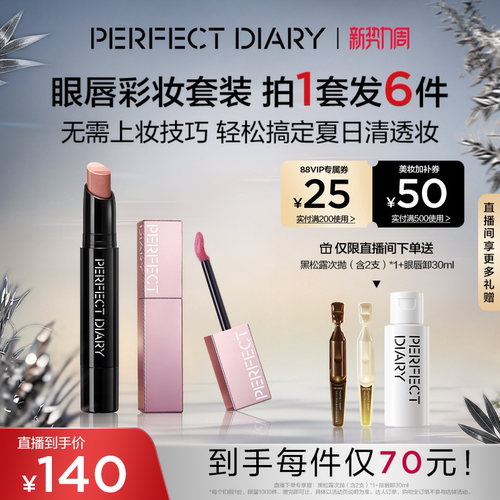 【直播专享】完美日记仿生膜琉光唇釉眼影棒彩妆套装七夕礼物