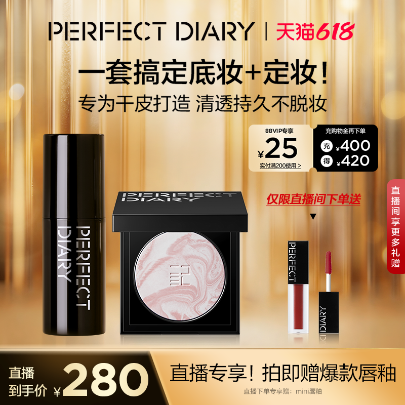 【直播专享价】完美日记小蓝锁精华蜜粉饼素颜霜自然好气色组合