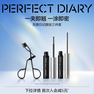 完美日记纤长持久睫毛膏打底膏眼线液笔睫毛夹新手套组防晕染