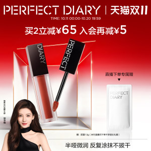 [张予曦同款]完美日记仿生膜精华唇釉哑光口红裸色轻薄官方旗舰店