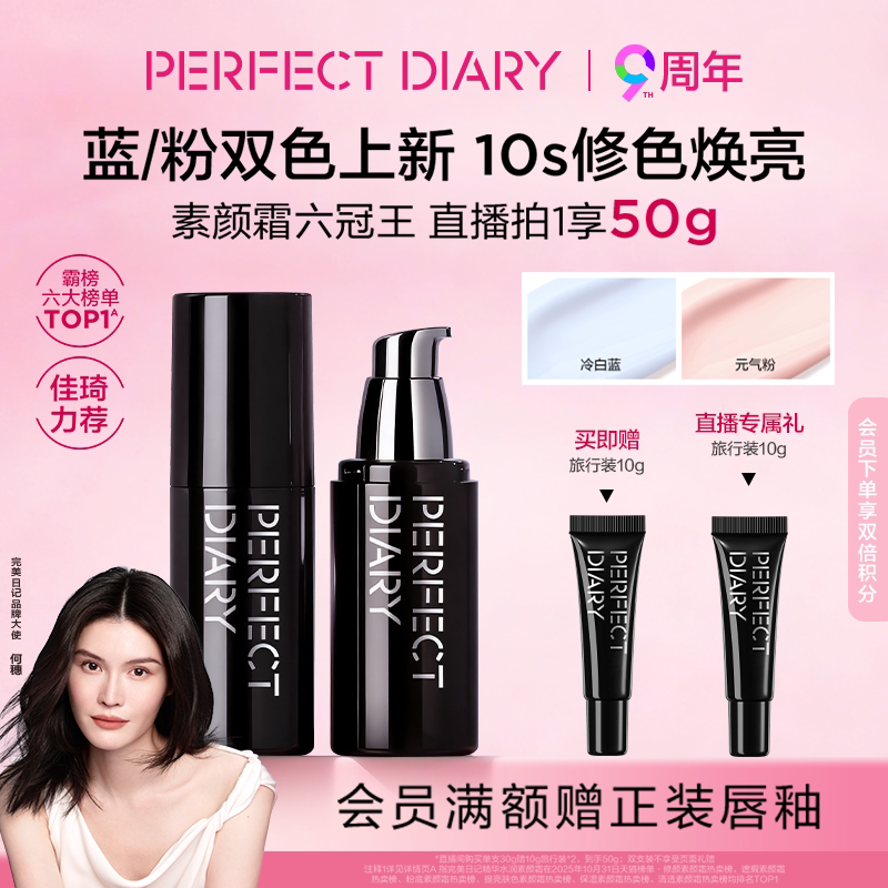 【佳琦推荐】完美日记精华水润素颜霜妆前保湿乳霜隔离礼物粉蓝色