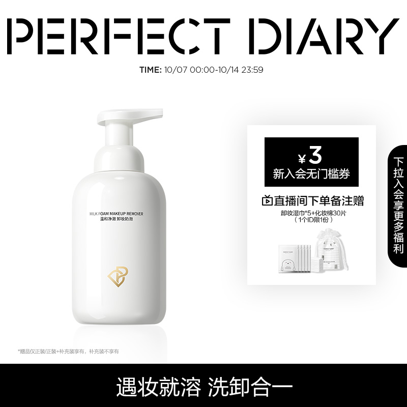 完美日记卸妆奶泡卸妆深层清洁温和卸妆洁面二合一