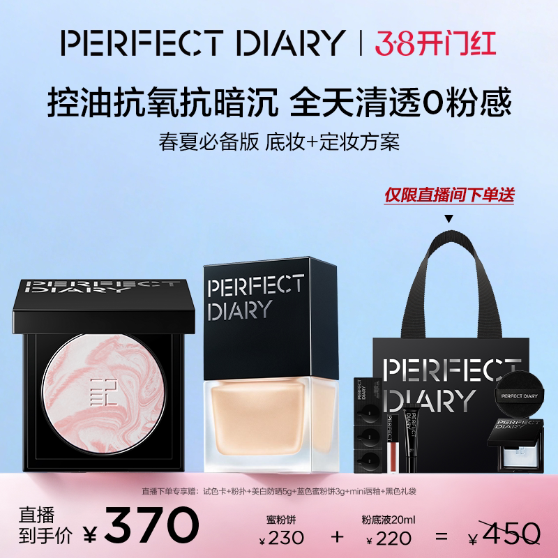 【直播专享价】完美日记仿生膜精华粉底液+精华蜜粉饼持妆定妆