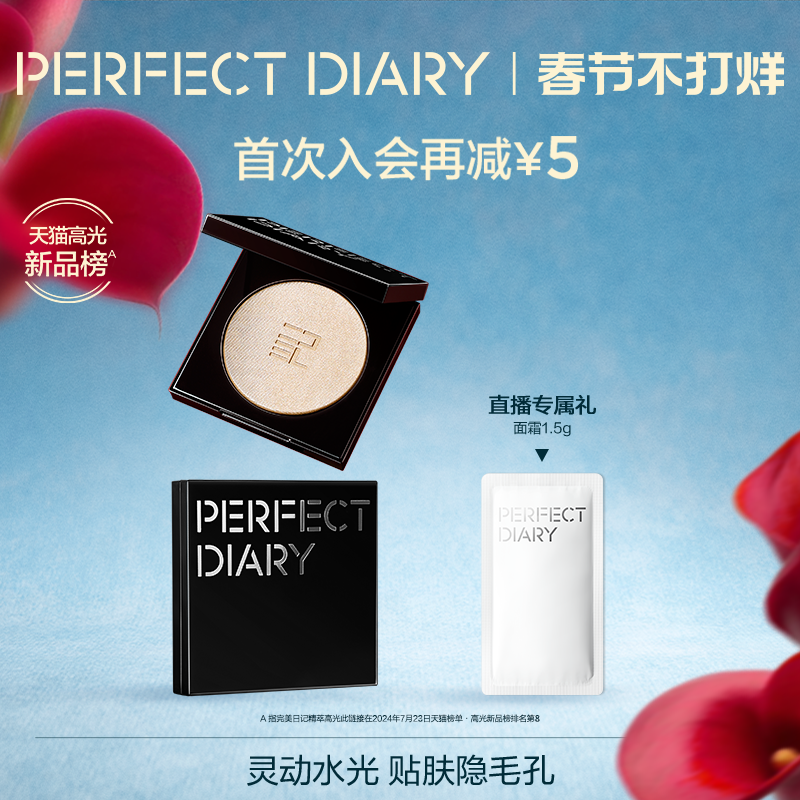 【新品上市】完美日记精萃高光珠光面中提亮立体修容自然水光感