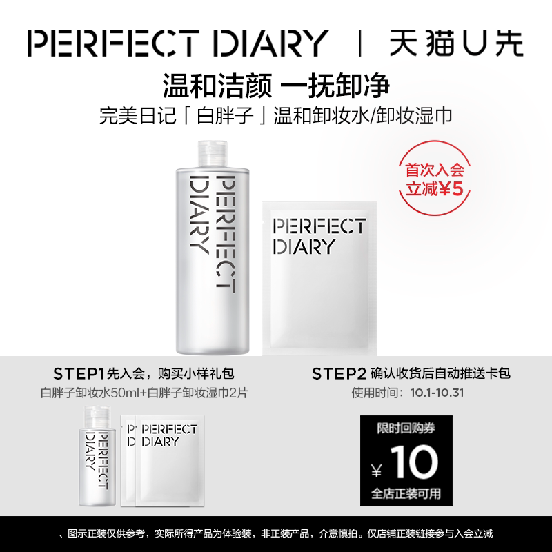 【U先】完美日记氨基酸卸妆水旅行装50ml*1中小样+卸妆湿巾*2片