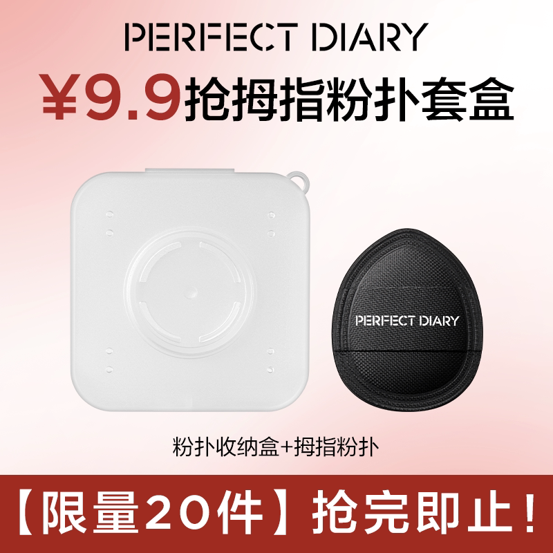 【限量20件】完美日记拇指粉扑+粉扑收纳盒阴影腮红（顺买专享）图片