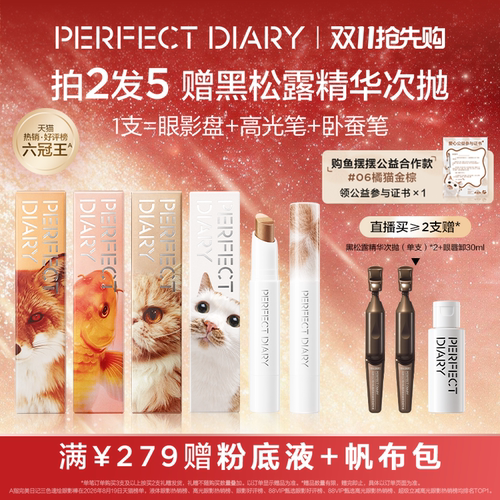 [鱼摆摆公益合作款]完美日记三色速绘精华动物眼影棒高光卧蚕笔