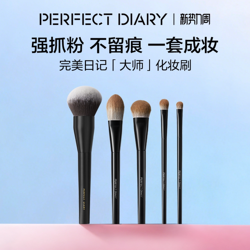 开抢大师化妆刷完美日记