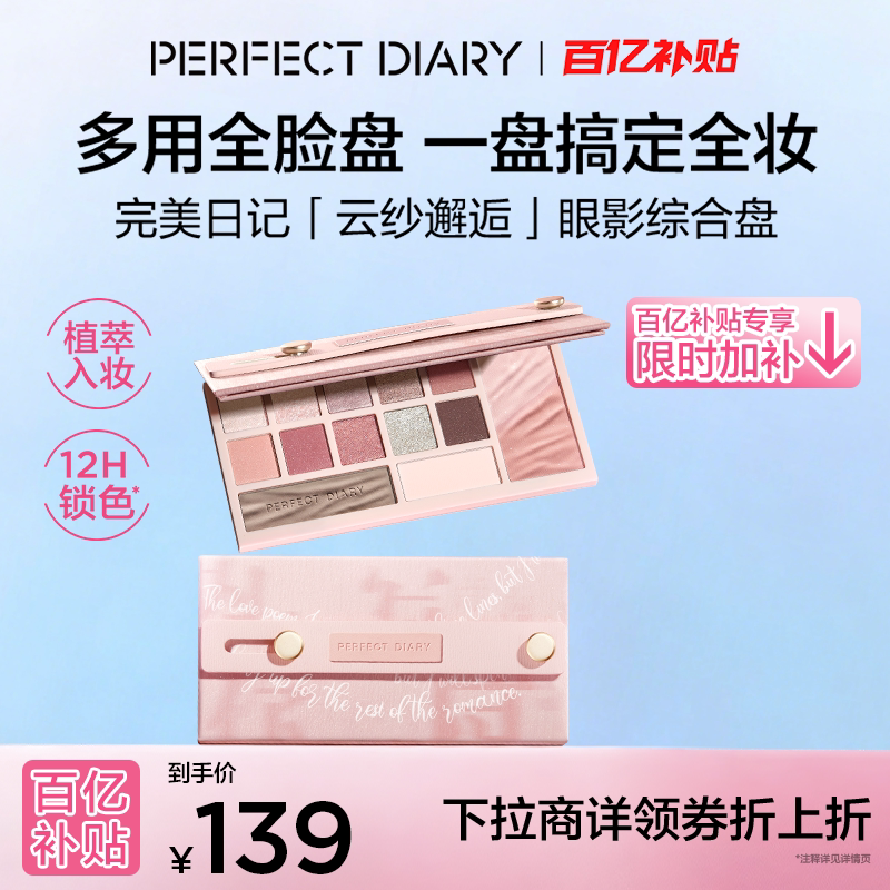 【下拉领补贴】完美日记云纱眼影综合盘新款多色系腮红高光修容图片