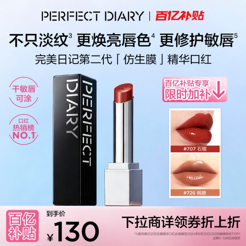 【下拉领补贴】完美日记第二代仿生膜精华口红淡纹修护持色官方