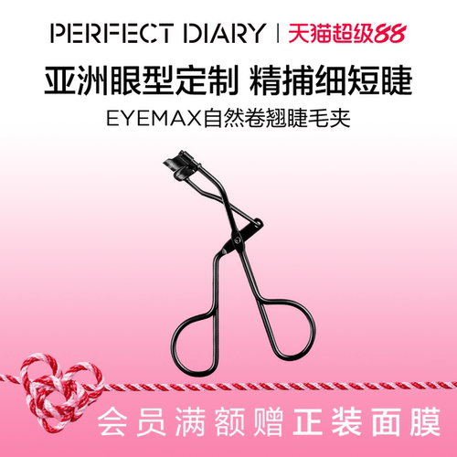 完美日记自然卷翘睫毛夹持久定型