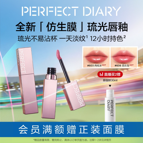 完美日记仿生膜精华水光唇釉