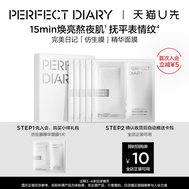 【U先试用】完美日记仿生膜精华面膜1片淡纹紧致嘭弹焕亮