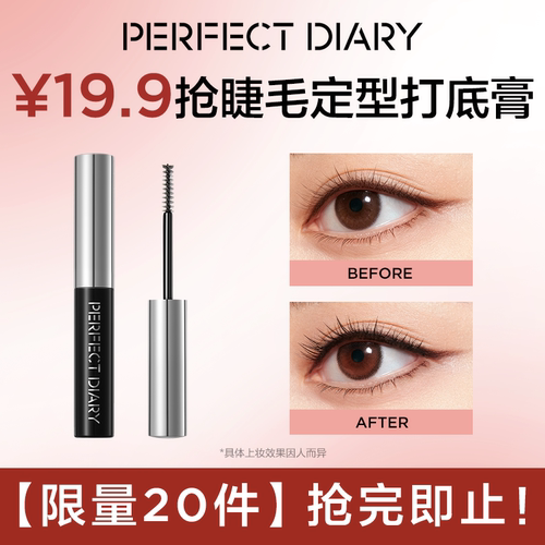 【限量20件】完美日记睫毛定型打底膏卷翘持久不晕染（顺买专享）