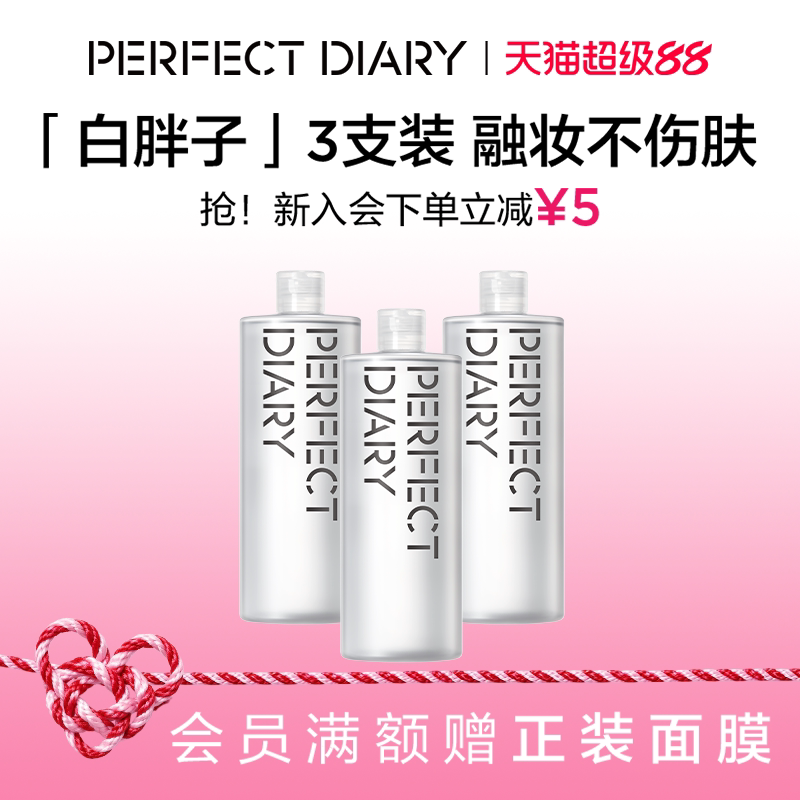 完美日记白胖子卸妆水500ml*3瓶 15元 - 86线报