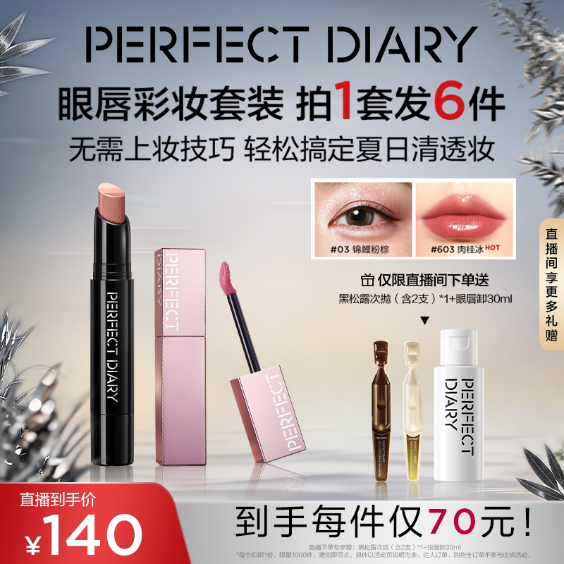 【直播专享】完美日记仿生膜琉光唇釉眼影棒彩妆套装七夕礼物
