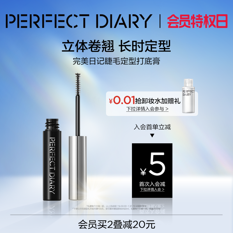 完美日记睫毛定型打底膏卷翘持久不晕染睫毛雨衣浓密睫毛打底