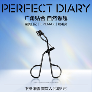 完美日记自然卷翘睫毛夹持久定型女便捷式 初学者