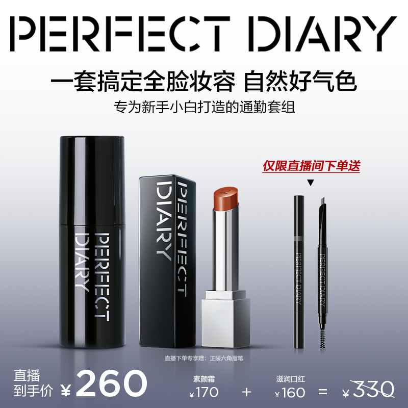 【直播专享】完美日记第三代仿生膜精华口红水润素颜霜自然好气色