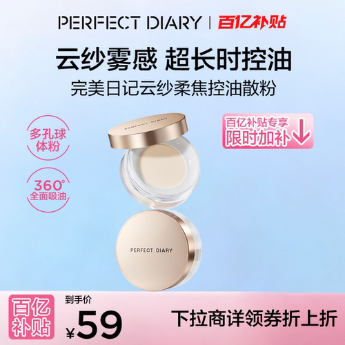 【下拉领补贴】完美日记金色散粉蜜粉定妆粉饼持久控油混干油皮