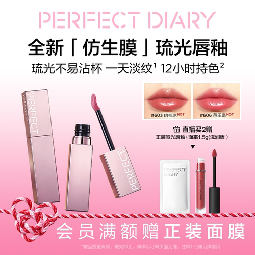 完美日记仿生膜精华水光唇釉