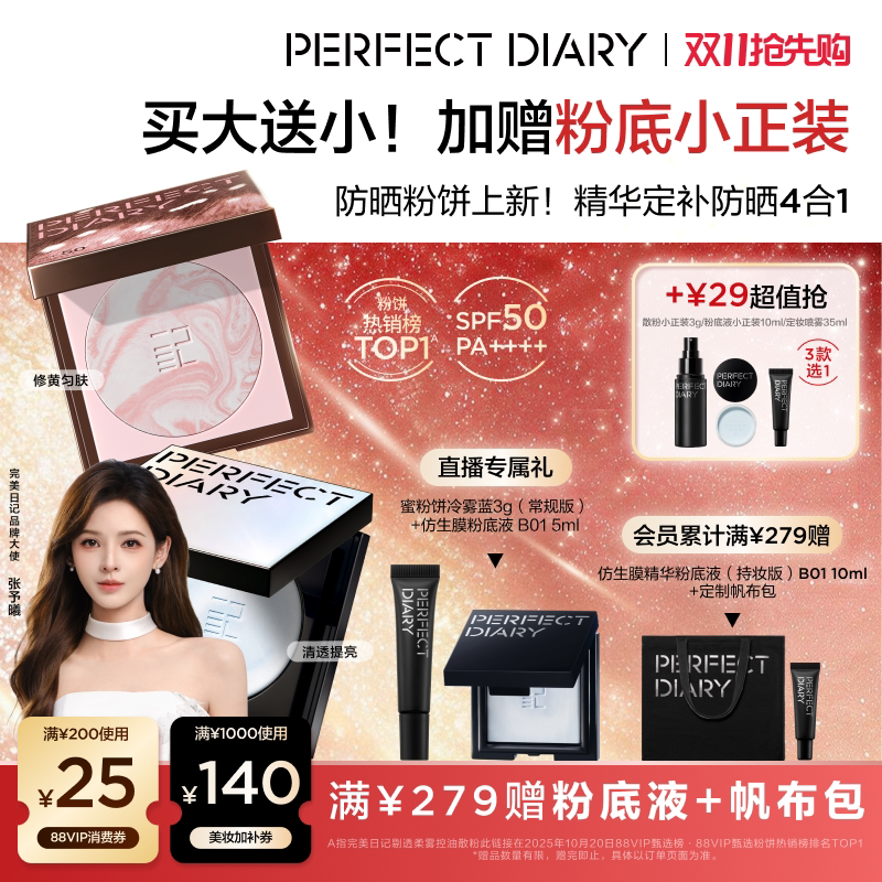 【双11抢先购】完美日记精华蜜粉饼防晒无粉定补妆控油持久散粉