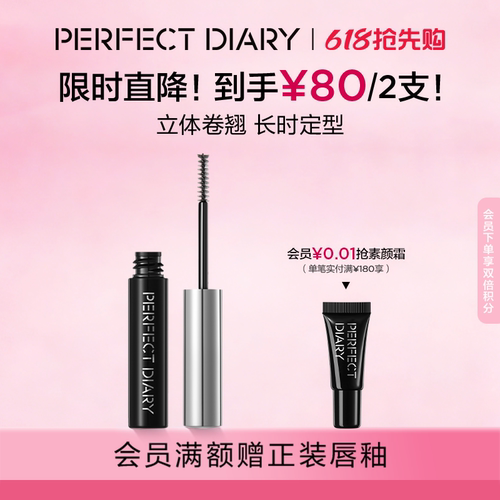 完美日记睫毛定型打底膏卷翘持久不晕染睫毛雨衣浓密睫毛打底