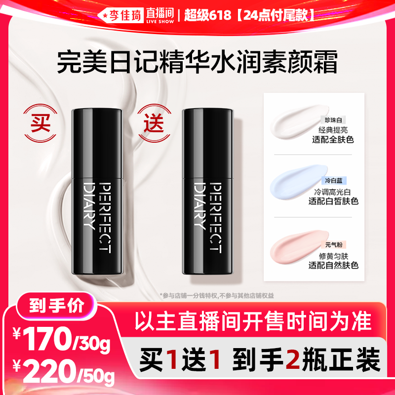 【李佳琦直播间618玩乐一夏】完美日记精华水润素颜霜