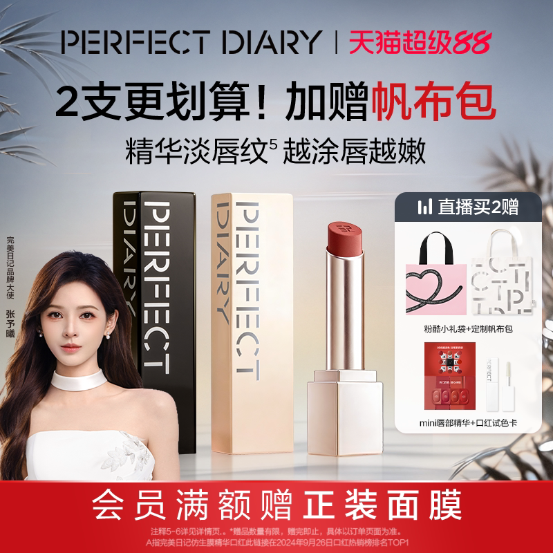 【教师节礼物】完美日记第三代仿生膜精华口红滋润703张予曦同款图片
