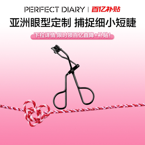 完美日记睫毛夹自然卷翘