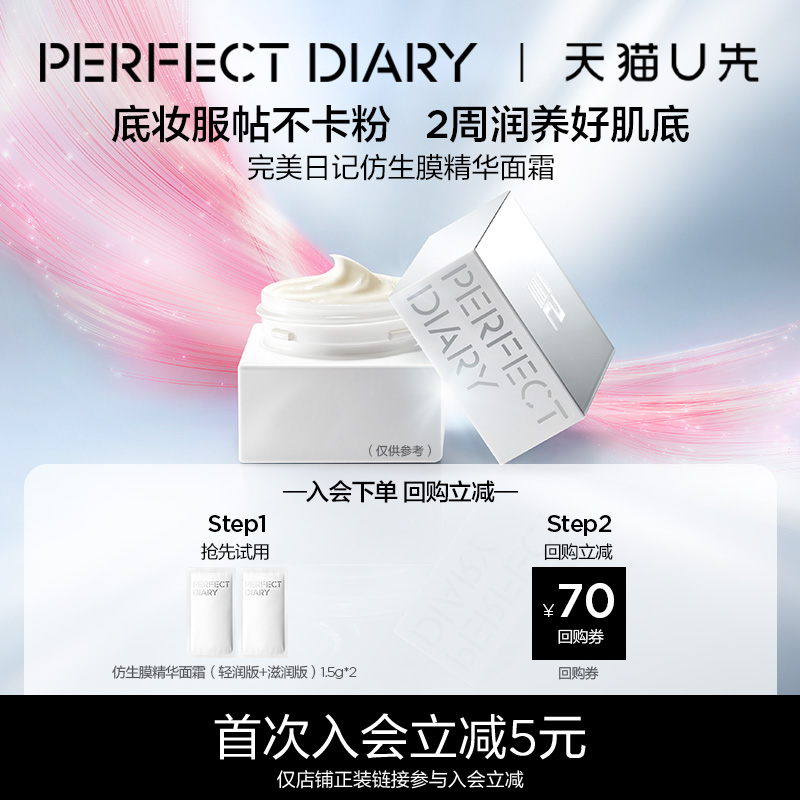 【天猫U先】完美日记妆前仿生膜精华面霜1.5g*2紧致嘭弹
